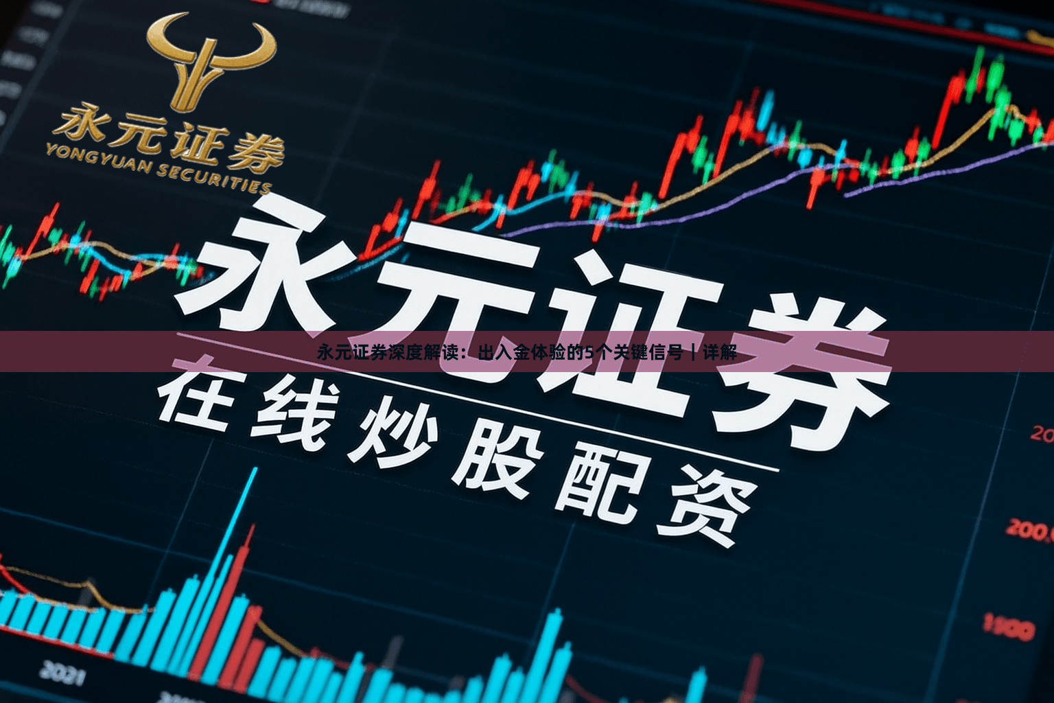 永元证券深度解读:出入金体验的5个关键信号|详解