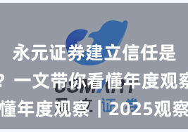 永元证券建立信任是否可靠？一文带你看懂年度观察｜2025观察