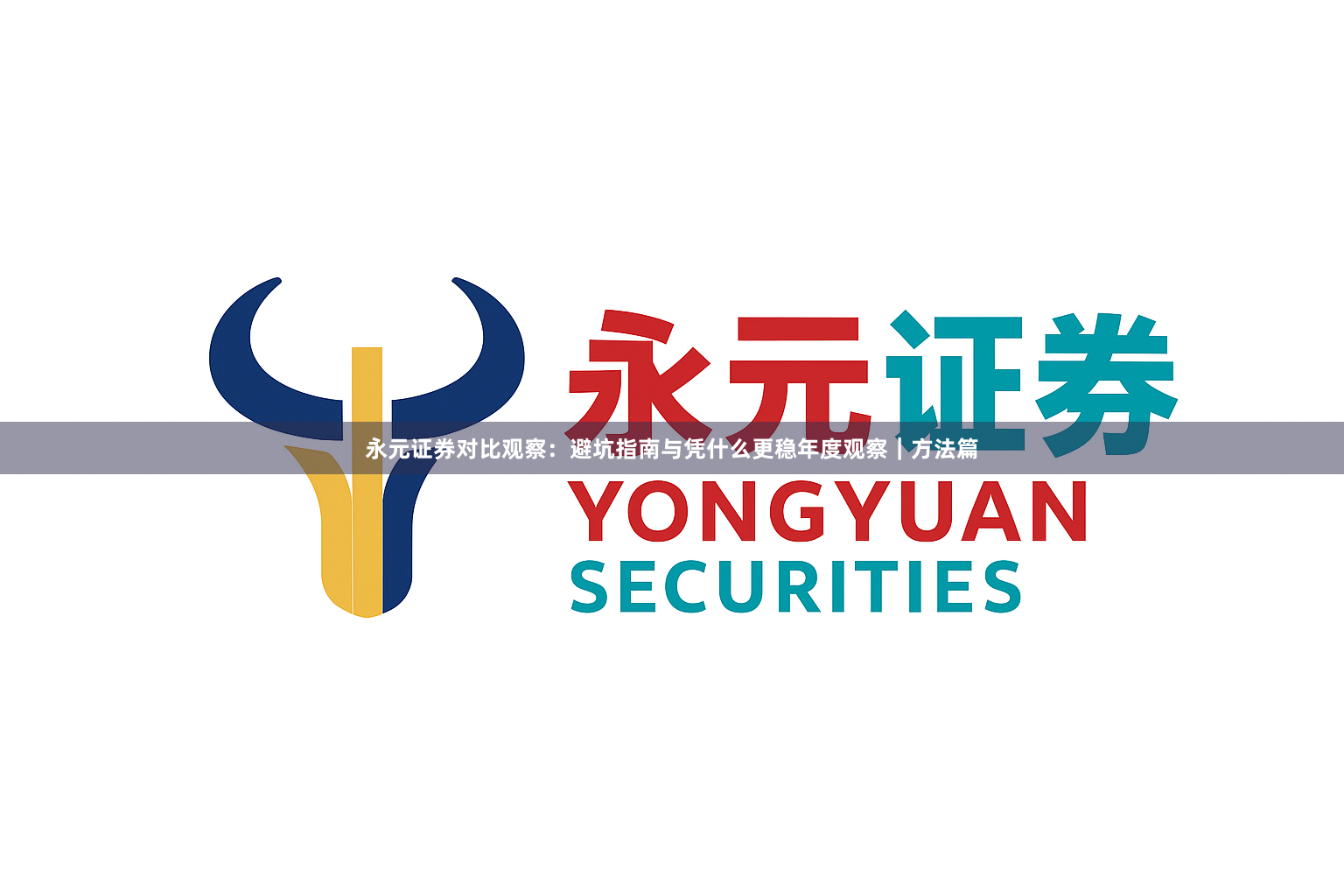 永元证券对比观察：避坑指南与凭什么更稳年度观察｜方法篇