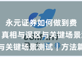永元证券如何做到费率透明？真相与误区与关键场景测试｜方法篇