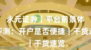永元证券｜平台前景体验评测：开户是否便捷｜干货速览