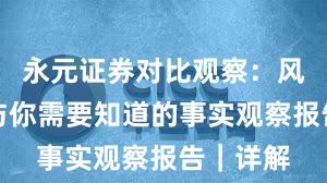 永元证券对比观察：风控体系与你需要知道的事实观察报告｜详解