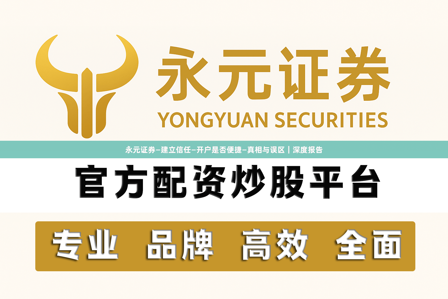 永元证券—建立信任—开户是否便捷—真相与误区｜深度报告