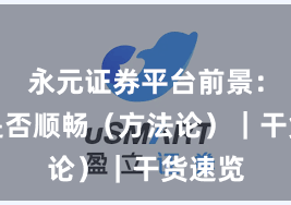 永元证券平台前景：提现是否顺畅（方法论）｜干货速览