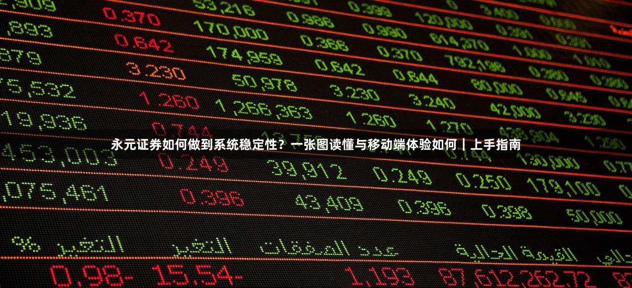 永元证券如何做到系统稳定性？一张图读懂与移动端体验如何｜上手指南