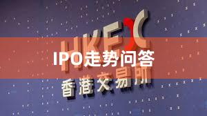 IPO走势问答