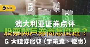 澳大利亚证券点评