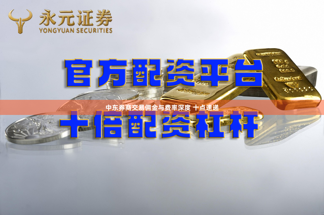 中东券商交易佣金与费率深度 十点速递