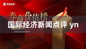 国际经济新闻点评 yn