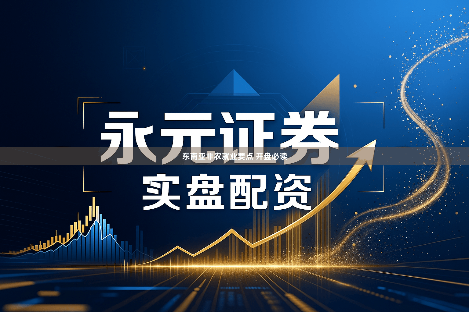 东南亚非农就业要点 开盘必读