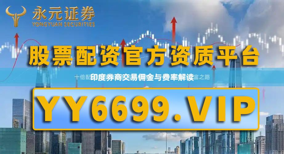 印度券商交易佣金与费率解读