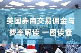 英国券商交易佣金与费率解读 一图读懂