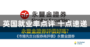 英国就业率点评 十点速递