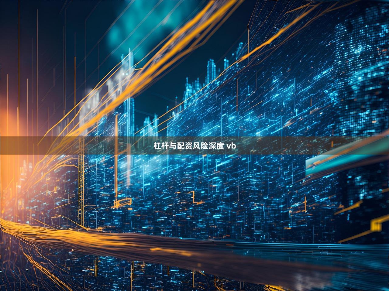 杠杆与配资风险深度 vb