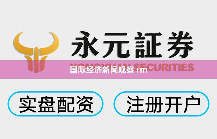 国际经济新闻观察 rm