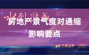 房地产景气度对通缩影响要点