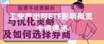 工业产出对ETF影响概览 十点速递