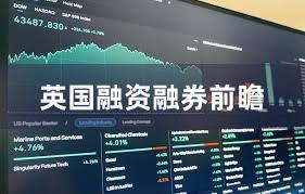 英国融资融券前瞻