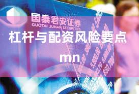 杠杆与配资风险要点 mn