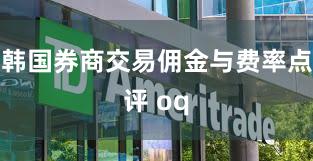韩国券商交易佣金与费率点评 oq