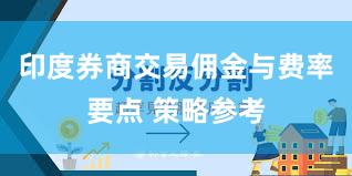 印度券商交易佣金与费率要点 策略参考
