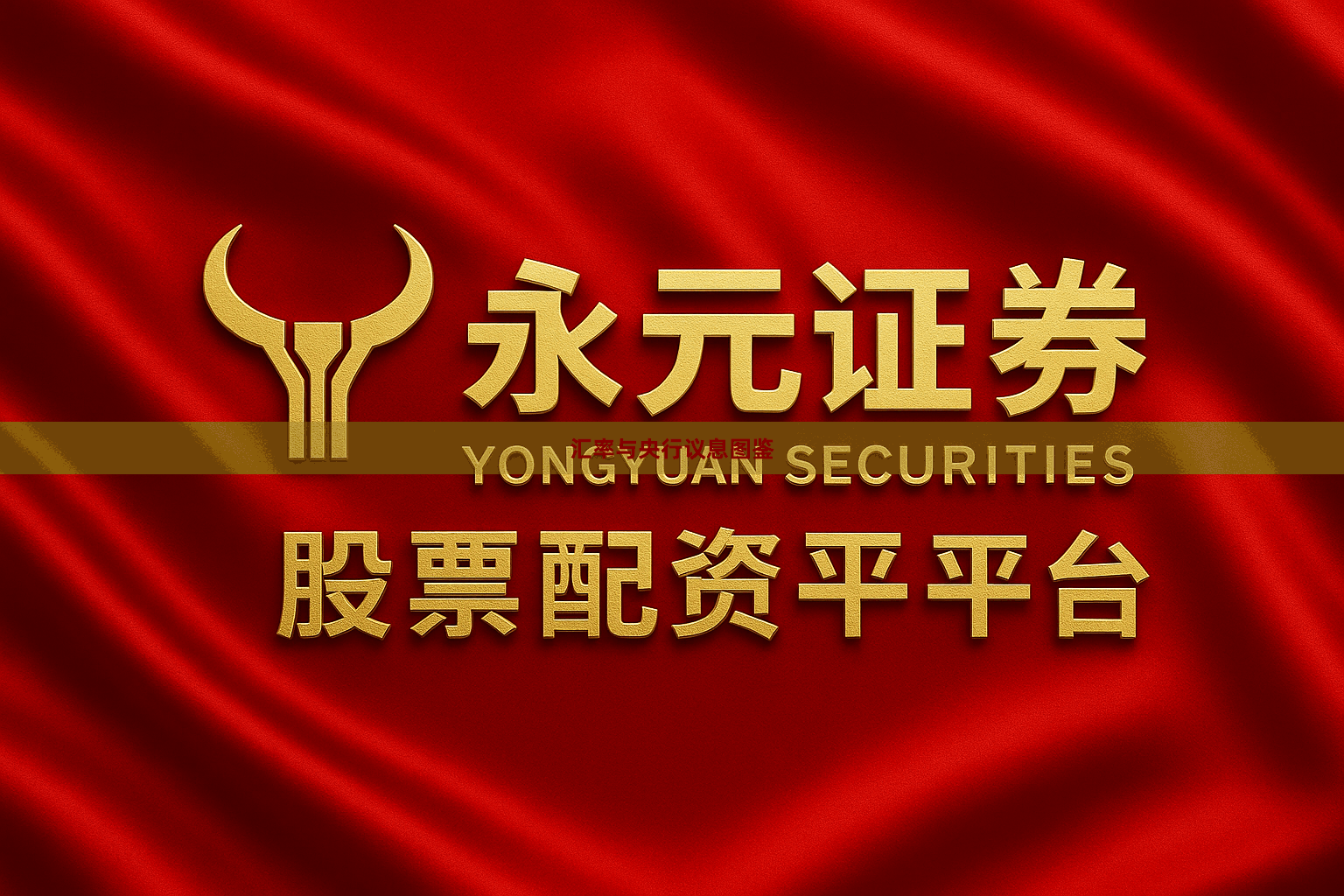 汇率与央行议息图鉴