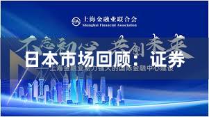 日本市场回顾：证券