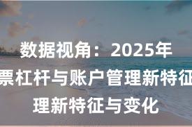 数据视角：2025年以来股票杠杆与账户管理新特征与变化