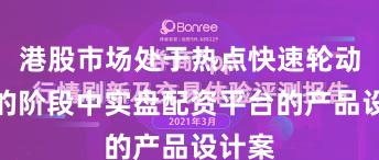 港股市场处于热点快速轮动时期的阶段中实盘配资平台的产品设计案