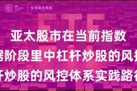亚太股市在当前指数反复拉锯阶段里中杠杆炒股的风控体系实践路径
