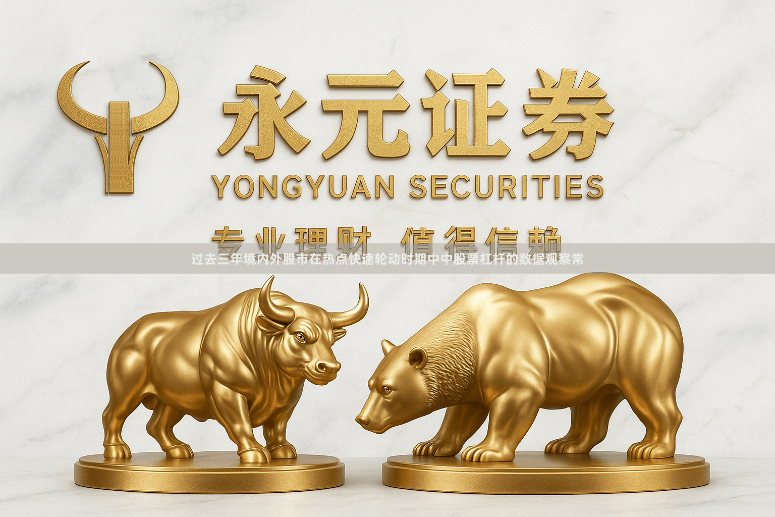 过去三年境内外股市在热点快速轮动时期中中股票杠杆的数据观察常