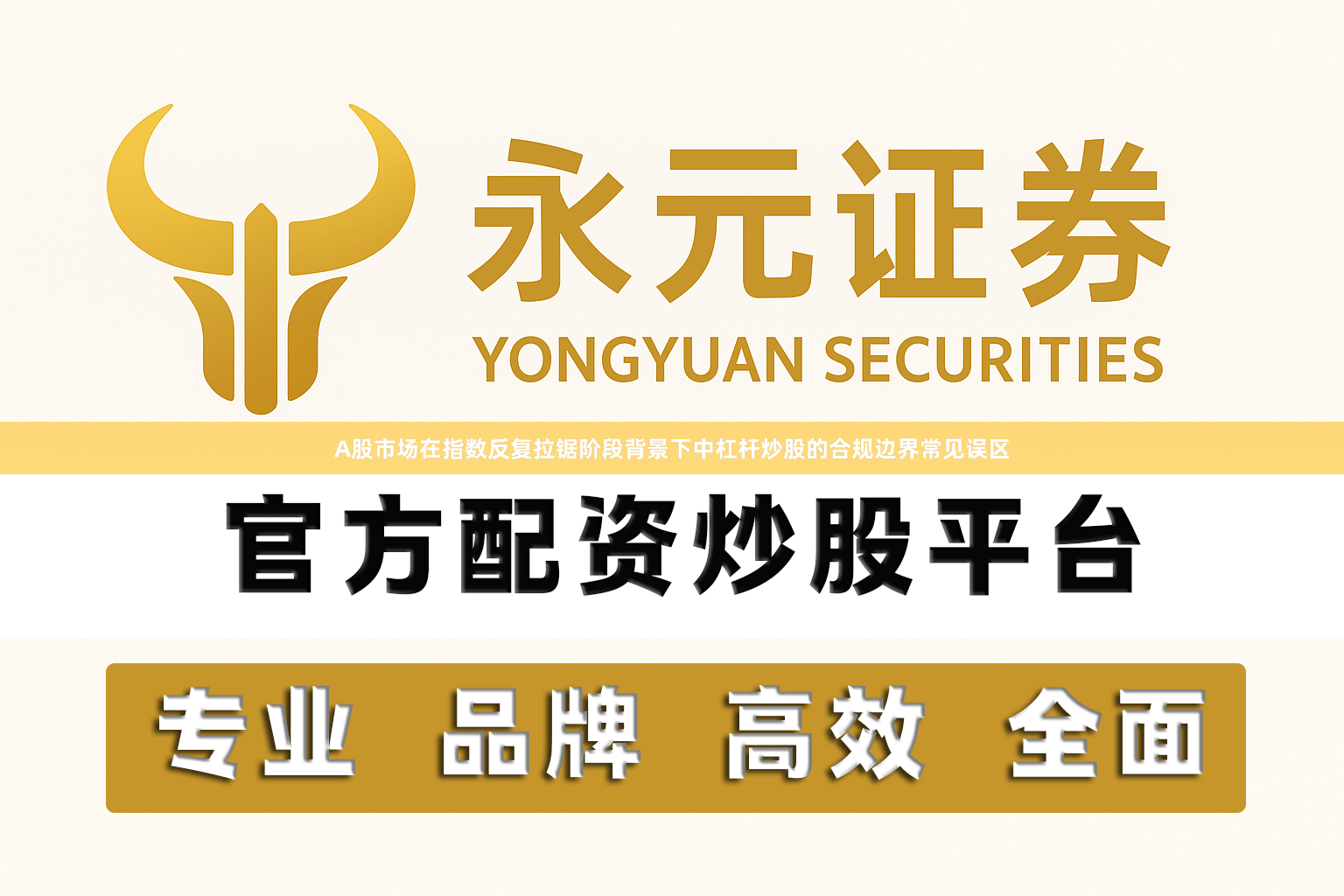 A股市场在指数反复拉锯阶段背景下中杠杆炒股的合规边界常见误区