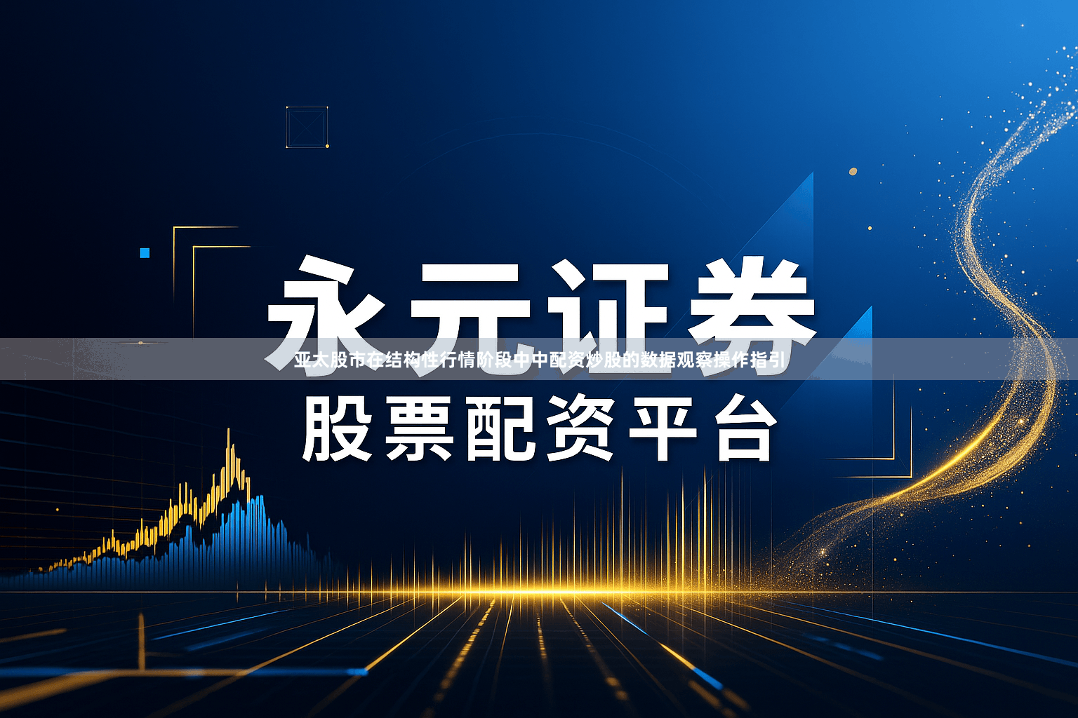 亚太股市在结构性行情阶段中中配资炒股的数据观察操作指引