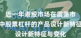 近一年港股市场在震荡市环境中中股票杠杆的产品设计新特征与变化