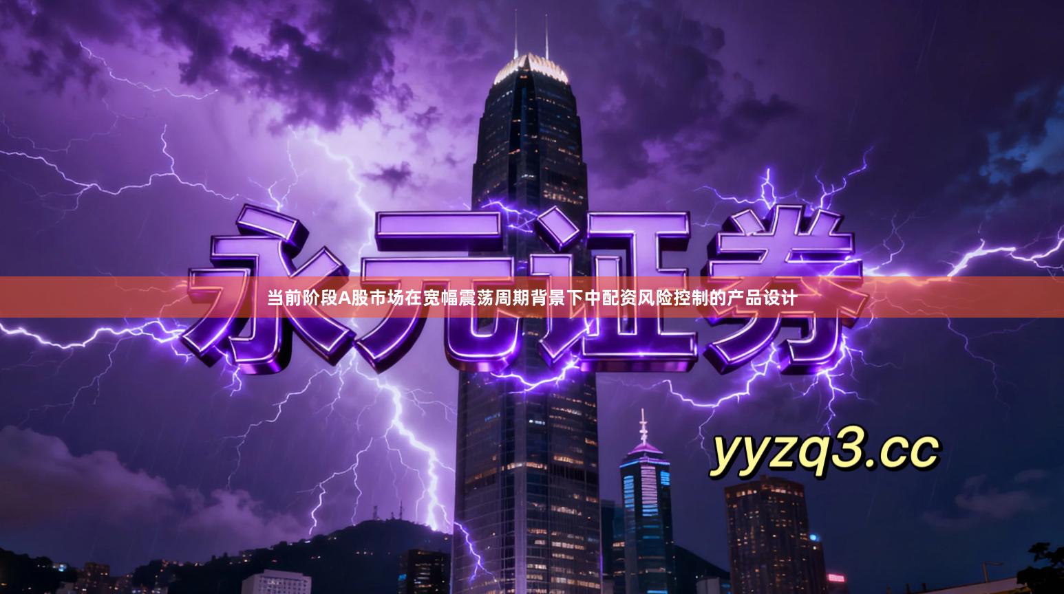 当前阶段A股市场在宽幅震荡周期背景下中配资风险控制的产品设计