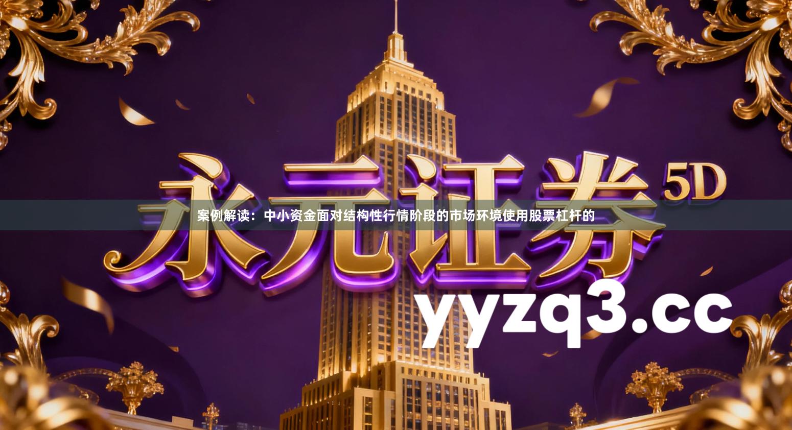 案例解读：中小资金面对结构性行情阶段的市场环境使用股票杠杆的