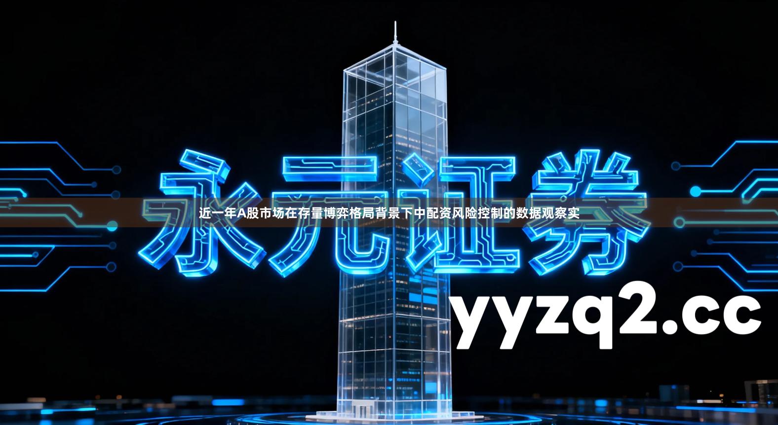 近一年A股市场在存量博弈格局背景下中配资风险控制的数据观察实