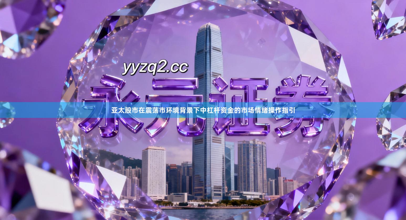 亚太股市在震荡市环境背景下中杠杆资金的市场情绪操作指引