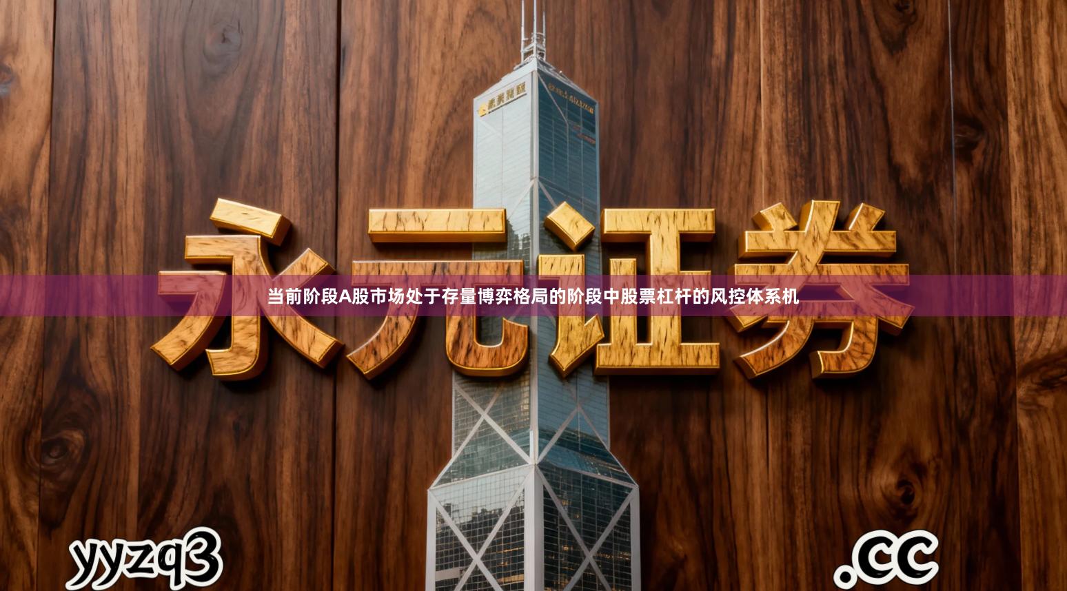 当前阶段A股市场处于存量博弈格局的阶段中股票杠杆的风控体系机