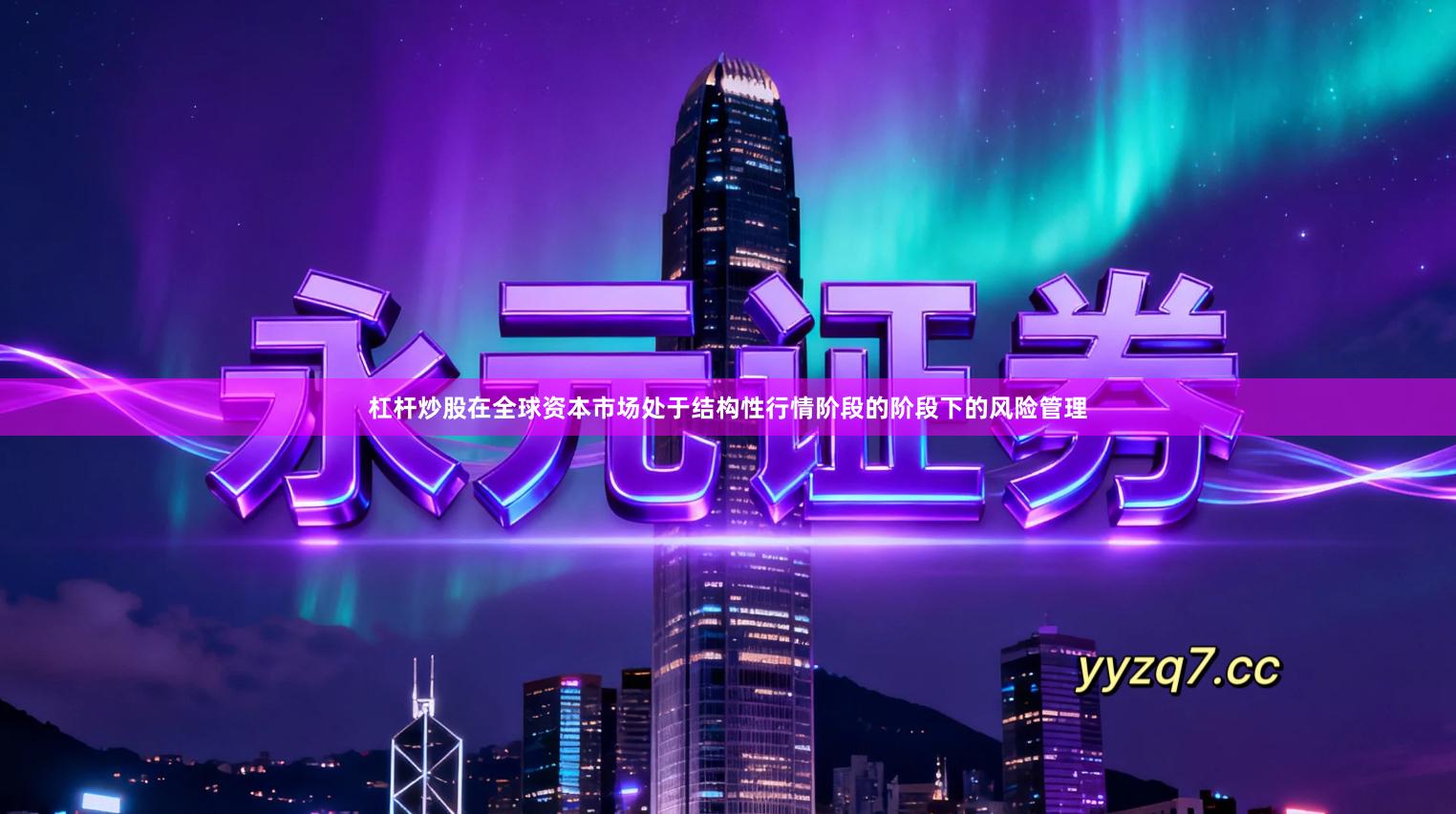 杠杆炒股在全球资本市场处于结构性行情阶段的阶段下的风险管理