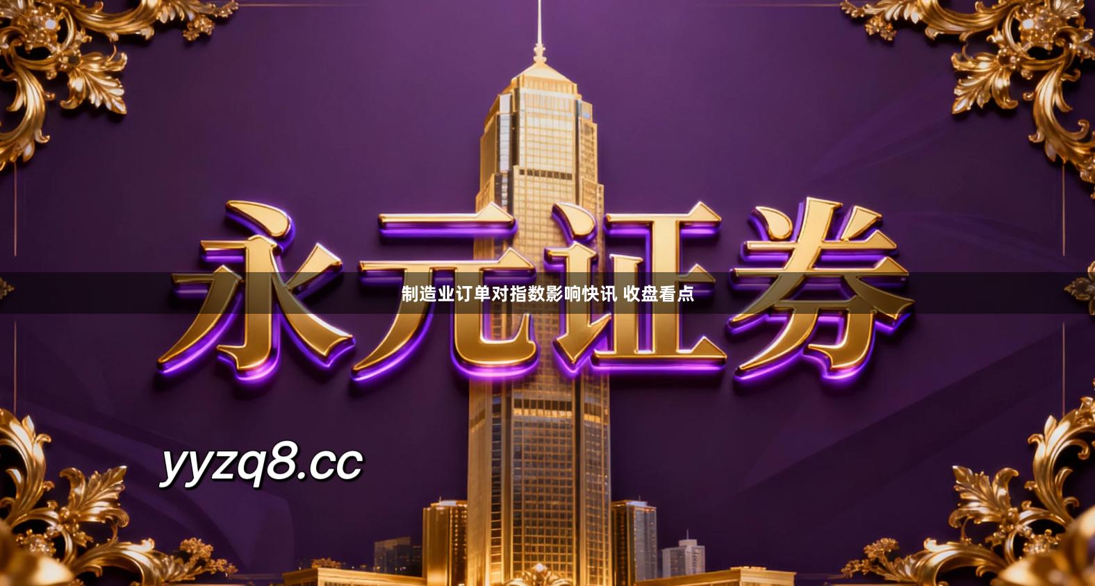 制造业订单对指数影响快讯 收盘看点