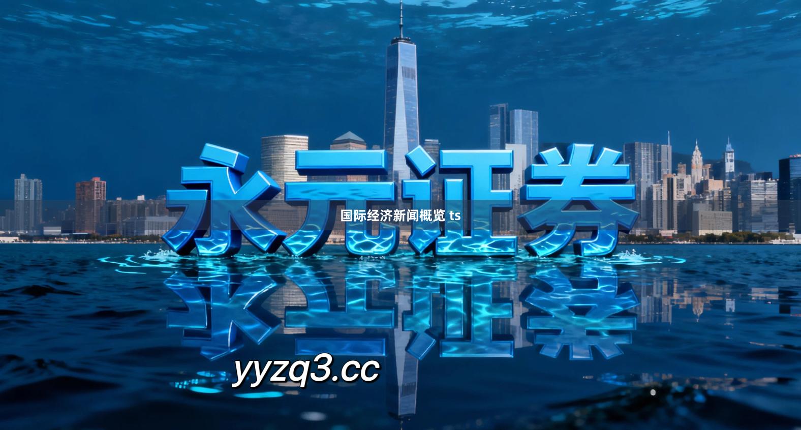 国际经济新闻概览 ts