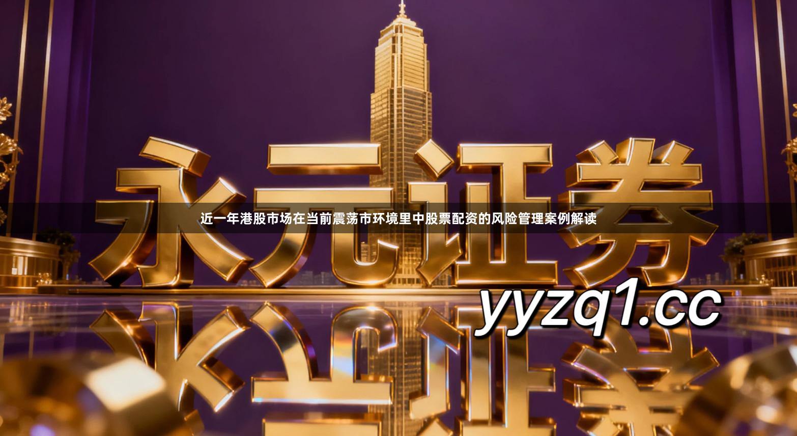 近一年港股市场在当前震荡市环境里中股票配资的风险管理案例解读