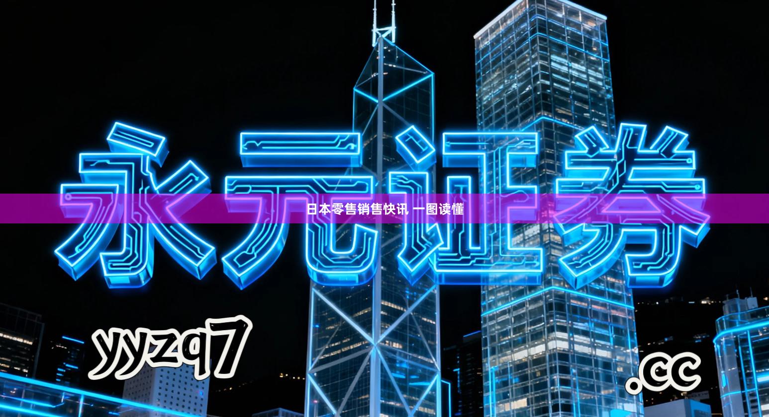 日本零售销售快讯 一图读懂
