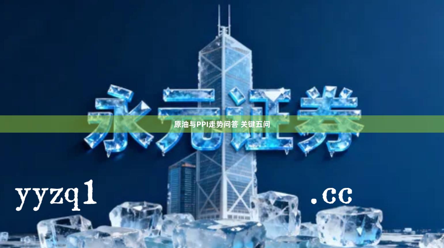 原油与PPI走势问答 关键五问