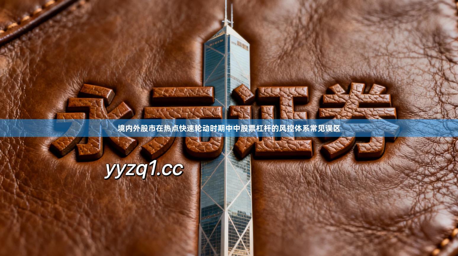 境内外股市在热点快速轮动时期中中股票杠杆的风控体系常见误区