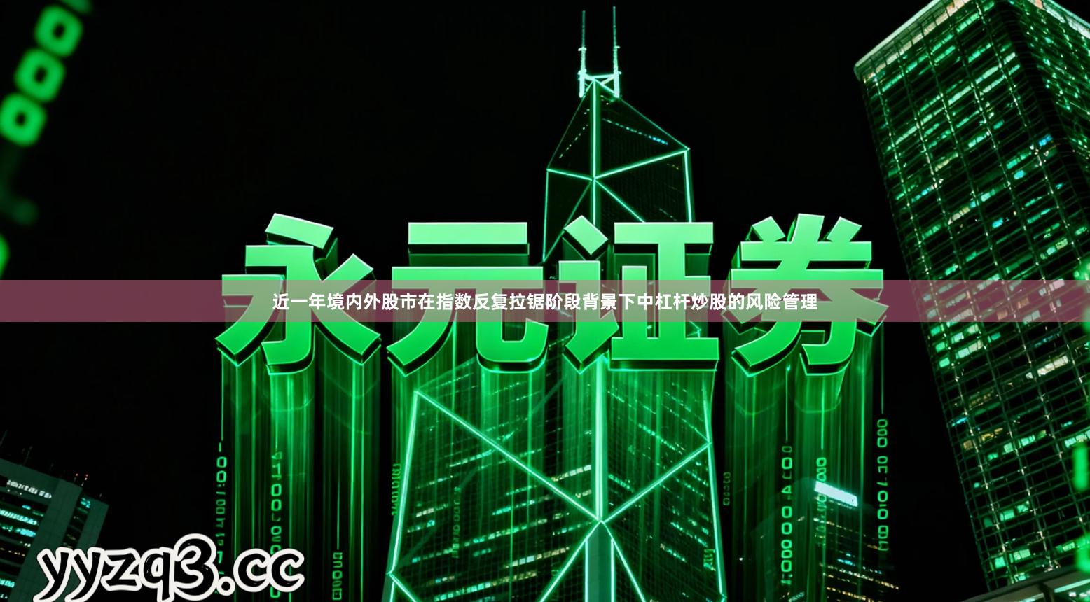 近一年境内外股市在指数反复拉锯阶段背景下中杠杆炒股的风险管理