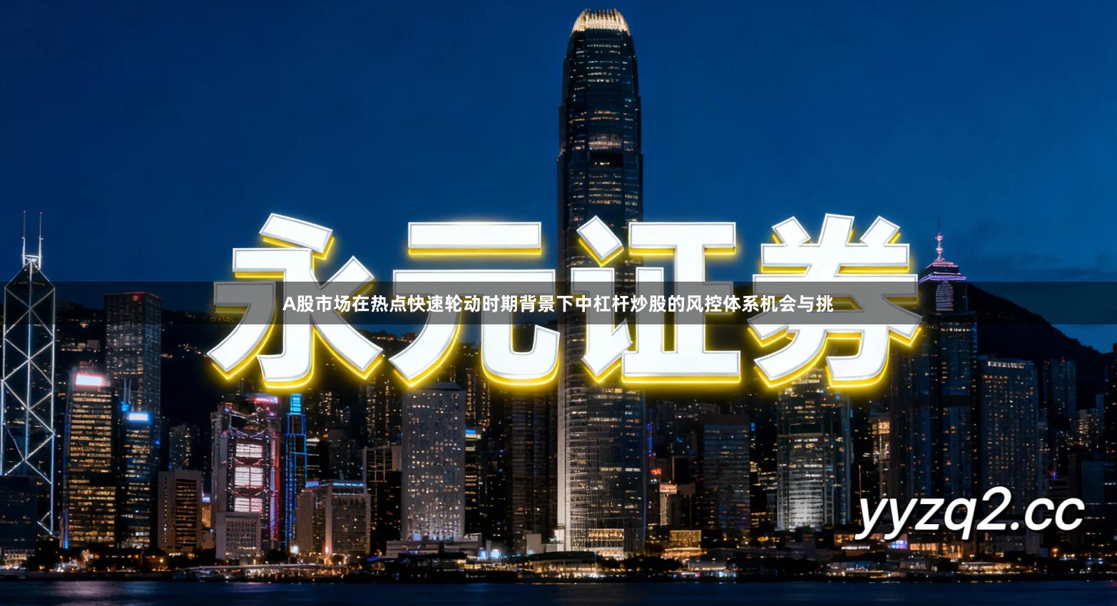 A股市场在热点快速轮动时期背景下中杠杆炒股的风控体系机会与挑
