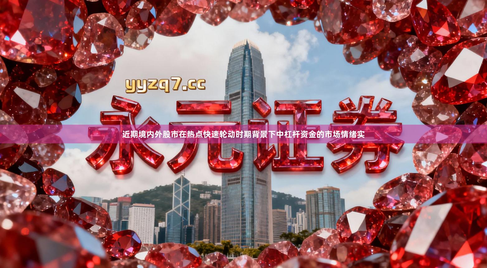 近期境内外股市在热点快速轮动时期背景下中杠杆资金的市场情绪实