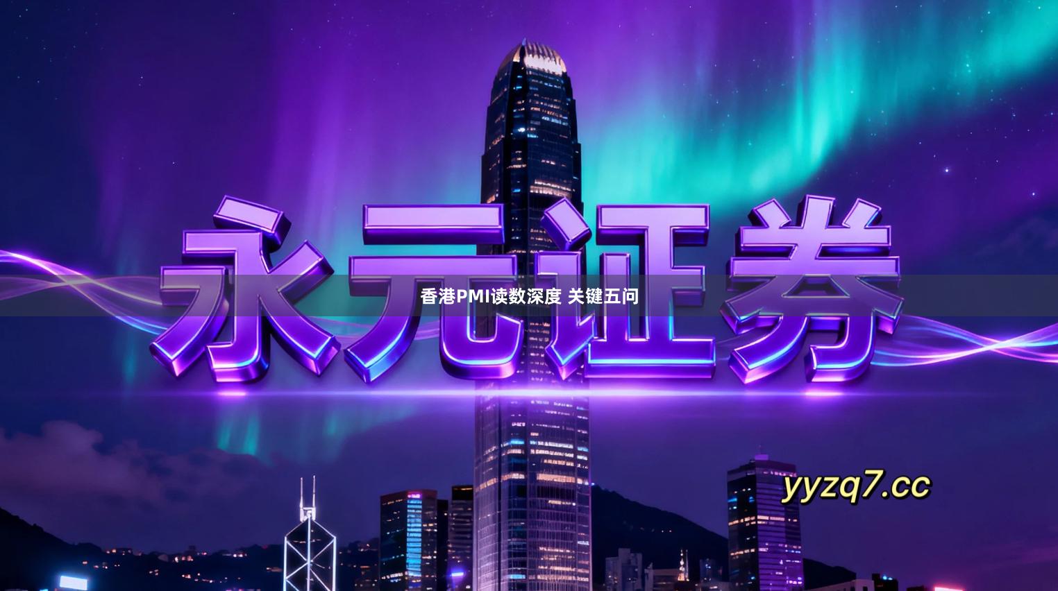 香港PMI读数深度 关键五问